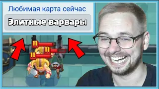 🤣 БЕРУ В КОЛОДУ ЛЮБИМУЮ КАРТУ СОПЕРНИКА И ОРУ С ЭТОГО / Clash Royale