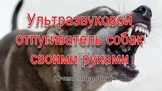 Ультразвуковой отпугиватель собак своими руками.