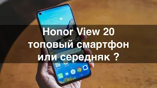 📱Honor View 20 - Топовый смартфон или всё же нет ?