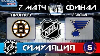 Бостон Брюинз – Сент-Луис Блюз  7 МАТЧ  Прогноз и симуляция матча  NHL 2019