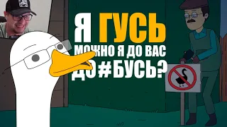 КУПЛИНОВ СТАЛ ГУСЕМ | Анимация про Куплинова | Untitled Goose Game - Реакция на Куплинова