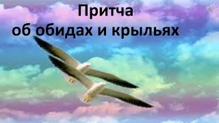 Притча об обидах и крыльях