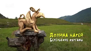 Долина царей / Берельские курганы / Катон-Карагай / ВКО