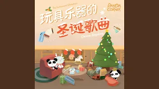 We Wish You a Merry Christmas (Chinese Version)