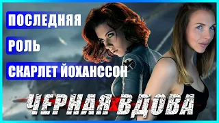 ЧЕРНАЯ ВДОВА обзор | САМОЕ ВАЖНОЕ что нужно знать про фильм