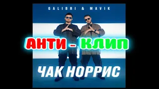 (АНТИ-КЛИП): Galibri & Mavik - "ЧАК НОРРИС". ПРЕМЬЕРА! (ANTI-CLIP): Galibri & Mavik - "CHUCK NORRIS"