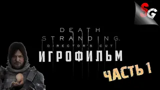 ИГРОФИЛЬМ Death Stranding Director's Cut ➤ Полное прохождение (без комментариев) ➤ Все катсцены #1/2