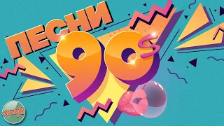 ПЕСНИ 90-Х ГОДОВ✬ ДУШЕВНЫЕ ОСЕННИЕ ХИТЫ МИНУВШЕГО ВРЕМЕНИ ✬ THE BEST SONGS OF THE 90S ✬