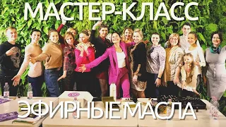 Эфирные масла | Мастер-класс для новичков | 30 мая