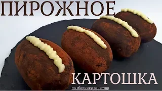 Пирожное Картошка Рецепт. Пирожное Картошка  Рецепт из Сборника Рецептур.