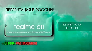 Презентация Realme C11 в России! Начало в 14:00! + стрим распаковка посылок!