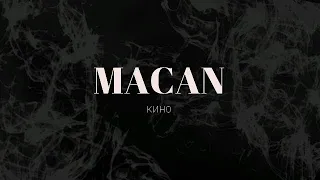 MACAN - Кино(Lyrics)