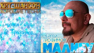Сергей Трофимов - Малибу (ПРЕМЬЕРА 2019)