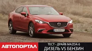 Экономия на дизеле, сказка или реальность? Mazda 6 Дизель vs Бензин