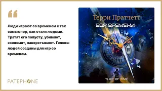 «Вор времени» Терри Пратчетт. Читает: Александр Клюквин. Аудиокнига