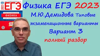 Физика ЕГЭ 2023 Демидова (ФИПИ) 30 типовых вариантов, вариант 3, подробный разбор всех заданий