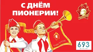 Поздравление  С Днём Пионерии! #ШКОЛА693 #Копчёнова #Болюбаш #ВИДЕОСТУДИЯ #ПРАЗДНИК #УЧЕНИКИ