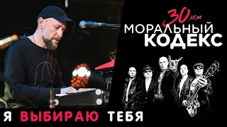 Моральный Кодекс / Я выбираю тебя / Юбилейный концерт 30 лет