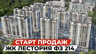 ЖК Лестория .Старты продаж июль-август по ФЗ 214.Что