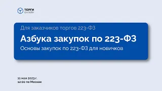 Азбука закупок по 223-ФЗ (Основы закупок по 223-ФЗ для новичков)