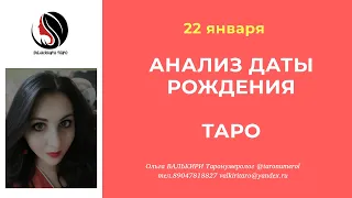 22 ЯНВАРЯ АНАЛИЗ ДАТЫ РОЖДЕНИЯ ТАРО НУМЕРОЛОГИЯ АРКАН ЭЗОТЕРИКА