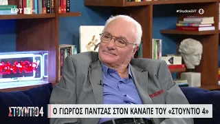 Γ. Πάντζας: «Αυτό που μένει από τις ταινίες μου είναι η αγάπη του κόσμου» | 30/3/23 | ΕΡΤ