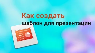 Как создать шаблон для презентации