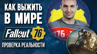 Как выжить в мире Fallout - Проверка реальности