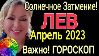 СОЛНЕЧНОЕ ЗАТМЕНИЕ АПРЕЛЬ🔴ЛЕВ ГОРОСКОП на АПРЕЛЬ 2023/РЕТРОГРАДНЫЙ МЕРКУРИЙ и КОРИДОР ЗАТМЕНИЙ/OLGA