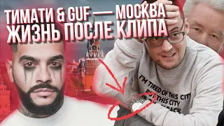 Тимати и Guf. разговор по телефону после клипа Москва.