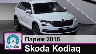 Skoda Kodiaq. Новый кроссовер Шкода