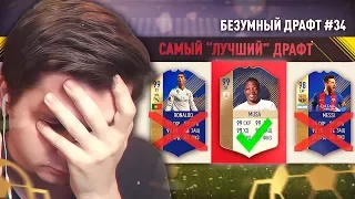 ФУТ ДРАФТ - СОБРАЛ САМЫЙ "ЛУЧШИЙ" СОСТАВ ФИФА 18 | БЕЗУМНЫЙ ДРАФТ #34 |FUT DRAFT FIFA 18