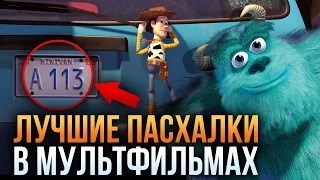 ЛУЧШИЕ пасхалки в МУЛЬТФИЛЬМАХ