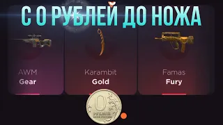 С 0 РУБЛЕЙ ДО НОЖА НА GGSTANDOFF / ПРОВЕРКА НА ЧЕСТНОСТЬ GGSTANDOFF