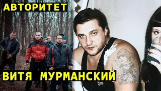 Судьба авторитета Вити Мурманского - от Мурманска до Питера