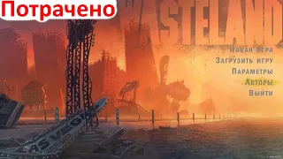 Wasteland Remastered - Первый взгляд