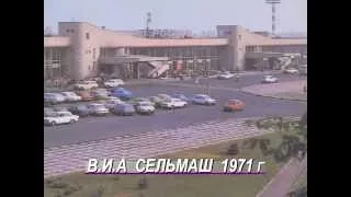 1971 г.  В И А "  Сельмаш " Зимний  вечер .  г. РОСТОВ на ДОНУ( видео Ю Сочков)