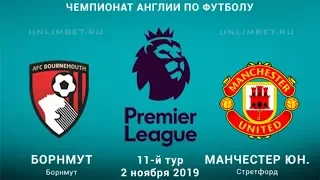Борнмут - Манчестер Юнайтед 2.11.2019 смотреть онлайн