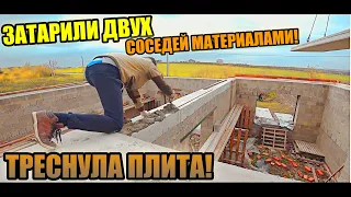 Монтаж плит! Треснула плита! "УБИЛИ" двух зайцев в один день! Приняли МАТЕРИАЛ двум соседям!