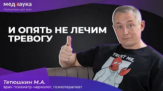 И опять не лечим тревогу