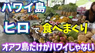 【ハワイ島】G.Wダウンタウンヒロで食べまくり、地元に愛されるタイ料理屋さん、ローカルなファーマーズマーケット