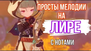 ПРОСТЫЕ МЕЛОДИИ НА ЛИРЕ |Genshin Impact