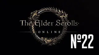 Прохождение The Elder Scrolls Online Серия 22 "Некромант в форте Вирак"