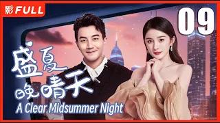 【MULTI SUB】 A Clear Midsummer Night  EP09| Drama Box Exclusive