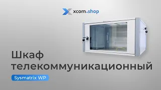 Обзор настенного телекоммуникационного шкафа SYSMATRIX WP