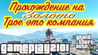 GTA 5 100% ЗОЛОТО Трое это компания