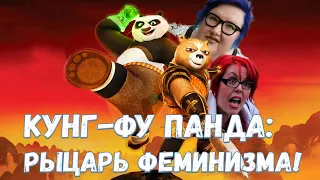 Кунг-фу Панда и рыцарь феминизма! - Обзор трэша от Netflix!