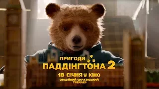 ПРИГОДИ ПАДДІНГТОНА 2 Офіційний трейлер (укр.)