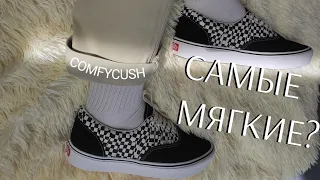 VANS COMFYCUSH ОБЗОР - ВАНСЫ МОГУТ БЫТЬ УДОБНЫМИ / КЕДЫ ДЛЯ ГОРОДА / РАСПАКОВКА