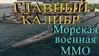 Главный калибр - Морская военная онлайн игра